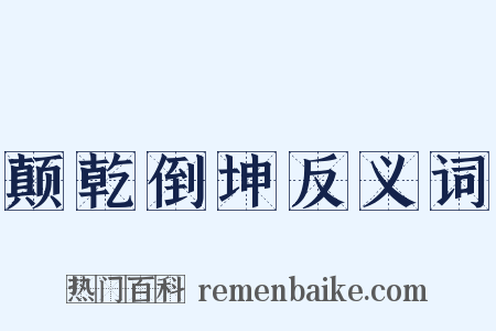 颠乾倒坤反义词是什么意思的图片